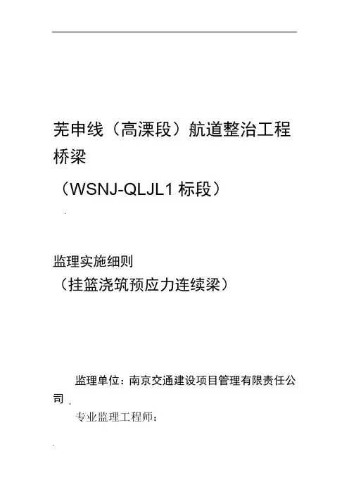 挂篮施工监理实施细则
