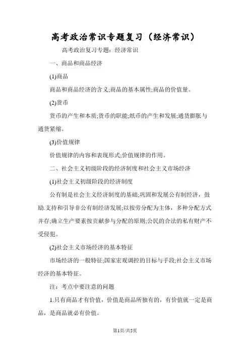 高考政治常识专题复习(经济常识)