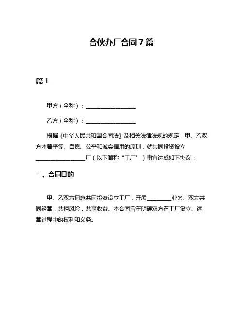 合伙办厂合同7篇