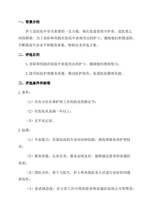 医院年度护士评选方案