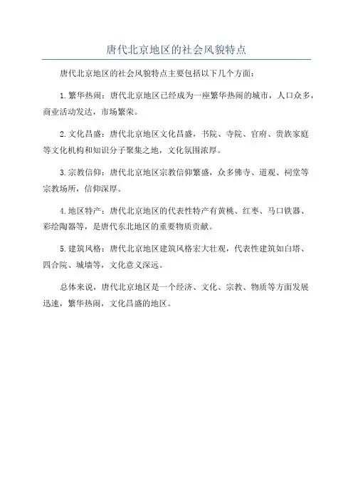 唐代北京地区的社会风貌特点