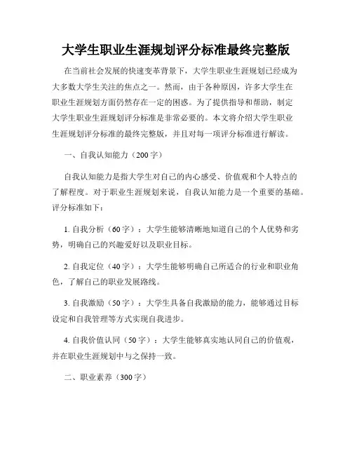 大学生职业生涯规划评分标准最终完整版