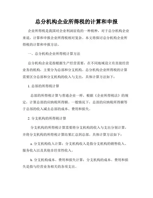 总分机构企业所得税的计算和申报