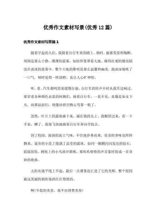 优秀作文素材写景(优秀12篇)