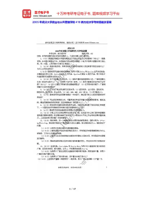 2005年武汉大学政治与公共管理学院418西方经济学考研真题及答案(圣才出品)