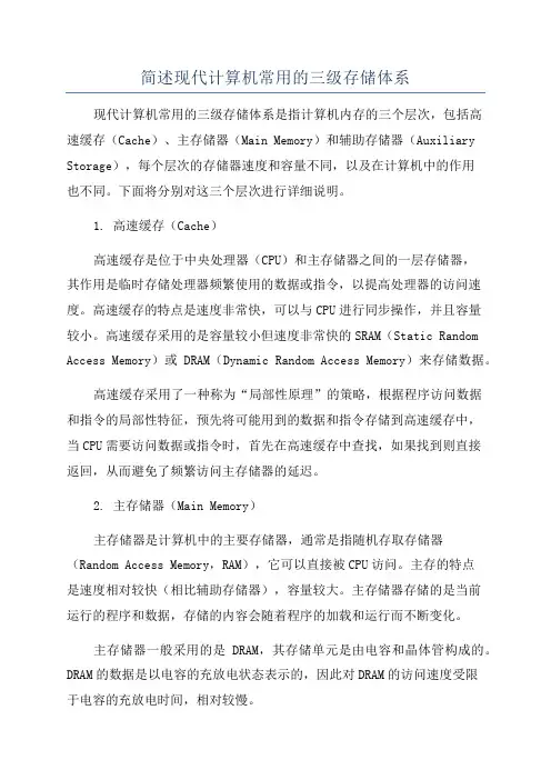 简述现代计算机常用的三级存储体系