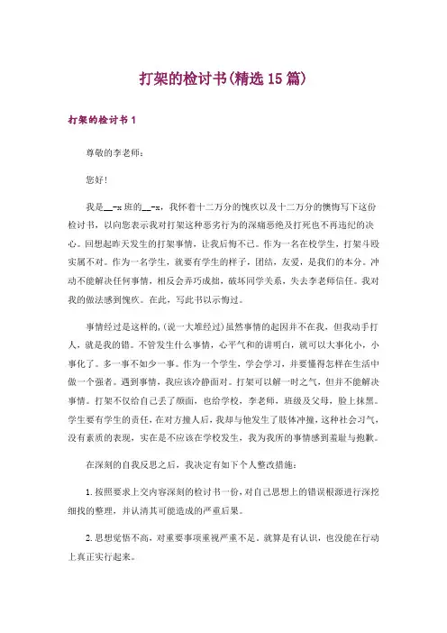 打架的检讨书(精选15篇)