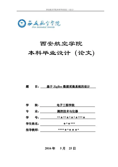 本科毕业论文-基于ZigBee的数据采集系统的设计【范本模板】