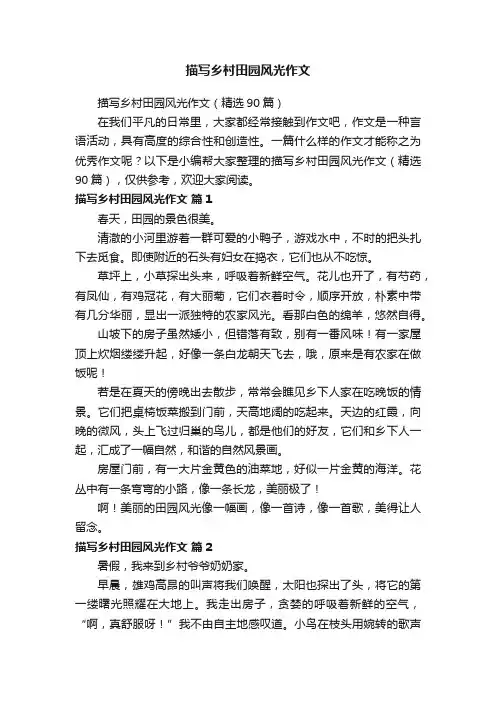 描写乡村田园风光作文（精选90篇）