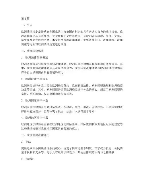 欧州法律规定(3篇)