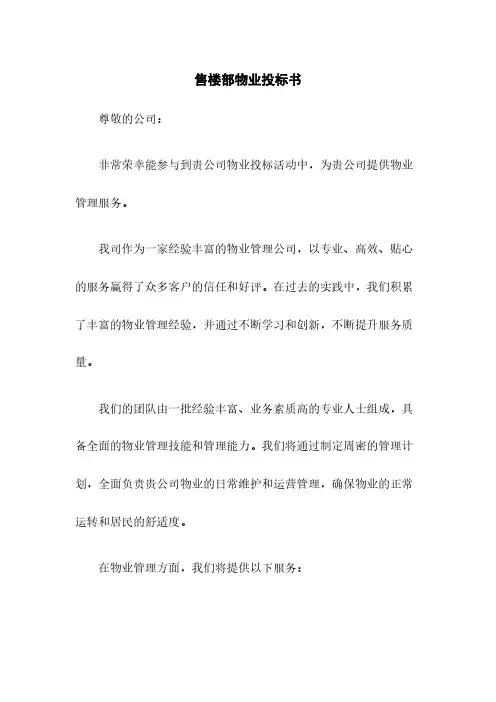 售楼部物业投标书