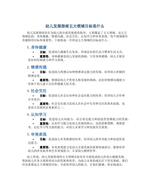 幼儿发展指南五大领域目标是什么