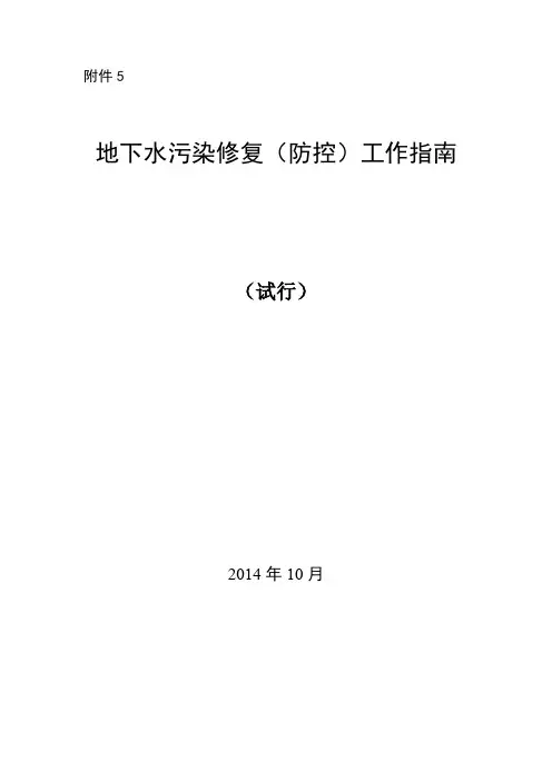 地下水污染修复(防控工作指南)