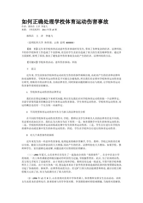 如何正确处理学校体育运动伤害事故