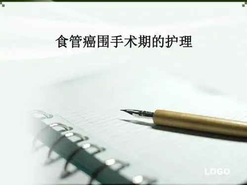 食管癌围手术期护理