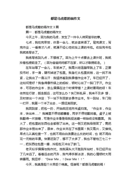 都是马虎惹的祸作文