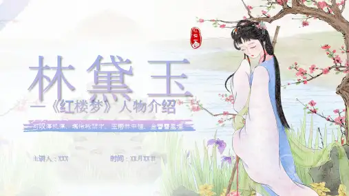 四大名著人物形象分析ppt课件模板-《红楼梦》林黛玉(1)