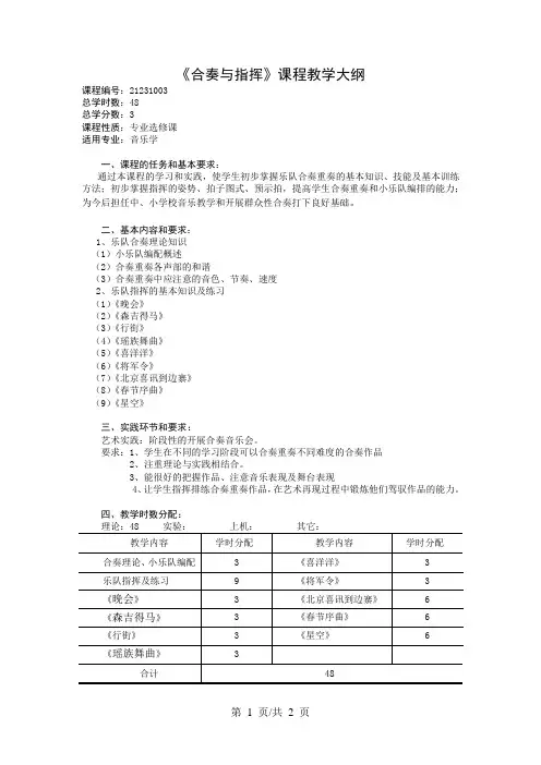 《合奏与指挥》课程教学大纲
