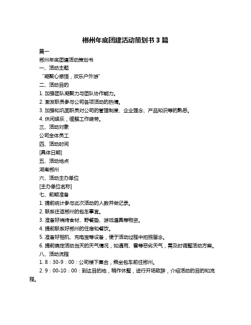 郴州年底团建活动策划书3篇
