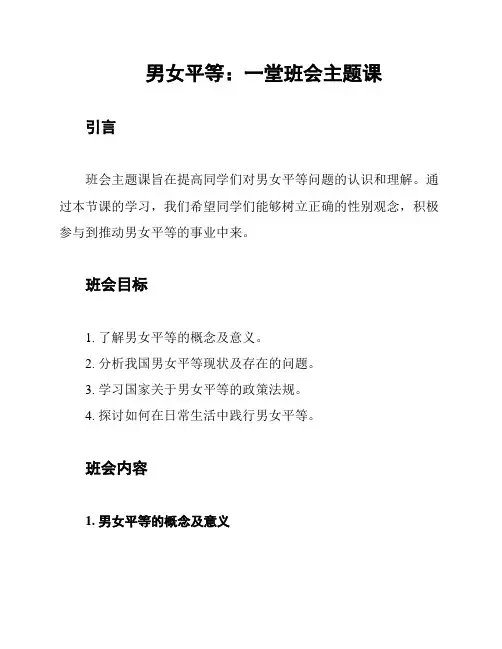 男女平等：一堂班会主题课