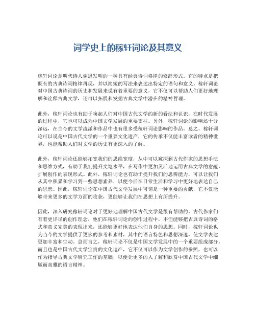 词学史上的稼轩词论及其意义