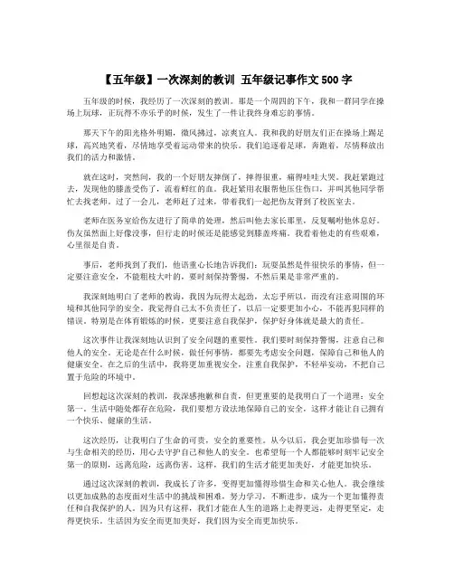 【五年级】一次深刻的教训 五年级记事作文500字