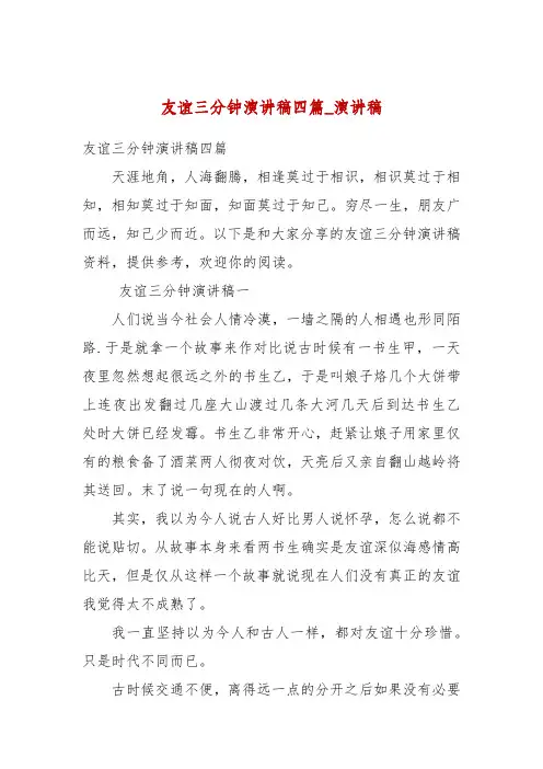 友谊三分钟演讲稿四篇_演讲稿
