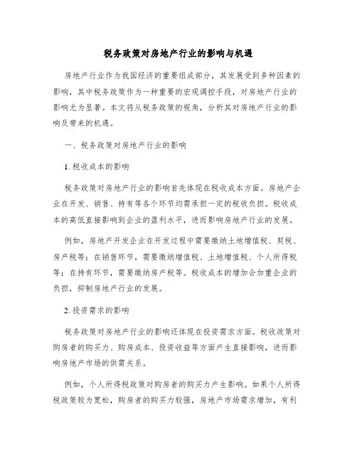 税务政策对房地产行业的影响与机遇