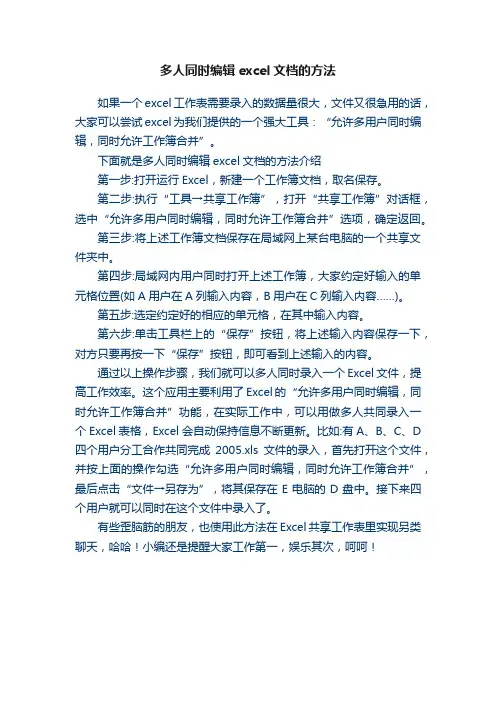 多人同时编辑excel文档的方法