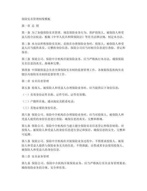 保险实名管理制度模板