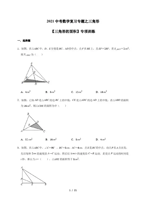 2021中考数学复习专题之三角形-【三角形面积】专项训练