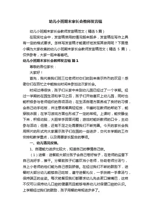 幼儿小班期末家长会教师发言稿