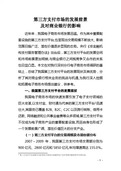 第三方支付市场的发展前景及对商业银行的影响