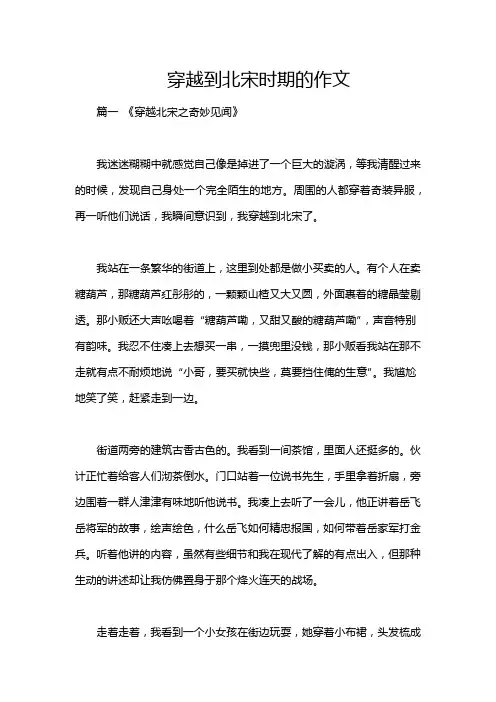 穿越到北宋时期的作文