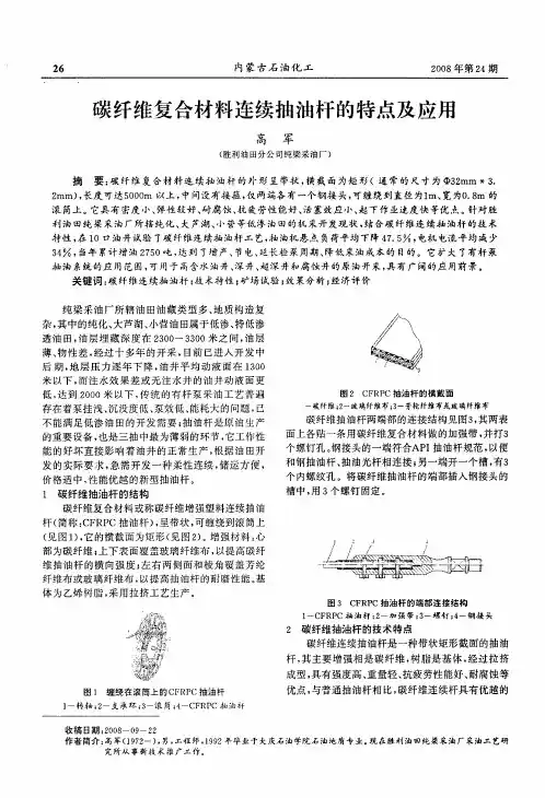 碳纤维复合材料连续抽油杆的特点及应用