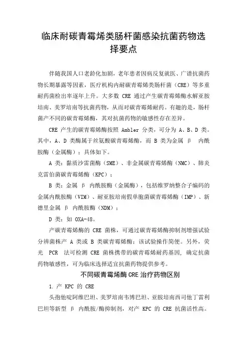 临床耐碳青霉烯类肠杆菌感染抗菌药物选择要点