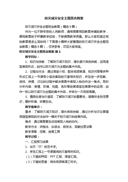 防灾减灾安全主题班会教案