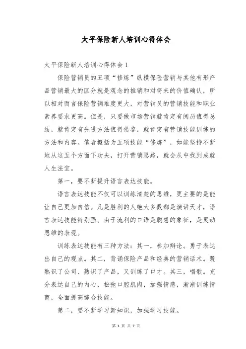 太平保险新人培训心得体会