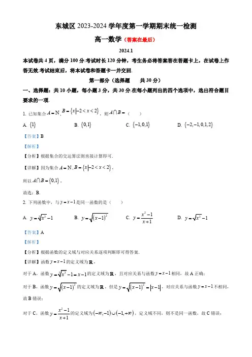 北京市东城区2023-2024学年高一上学期期末统一检测数学试卷含答案