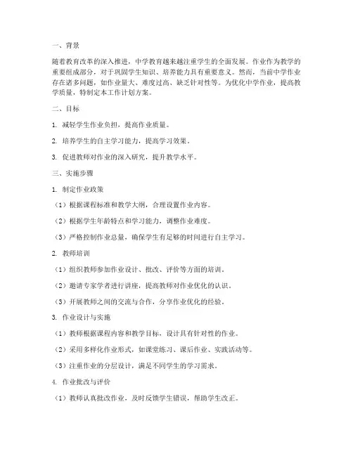 中学优化作业工作计划方案