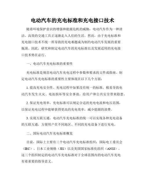 电动汽车的充电标准和充电接口技术
