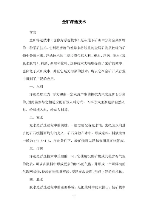 金矿浮选技术