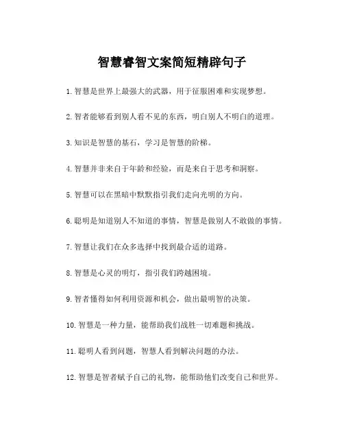 智慧睿智文案简短精辟句子