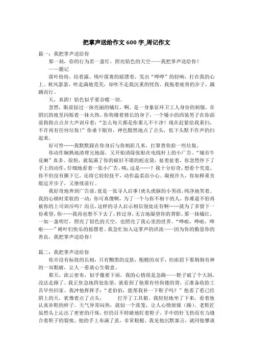 把掌声送给作文600字_周记作文