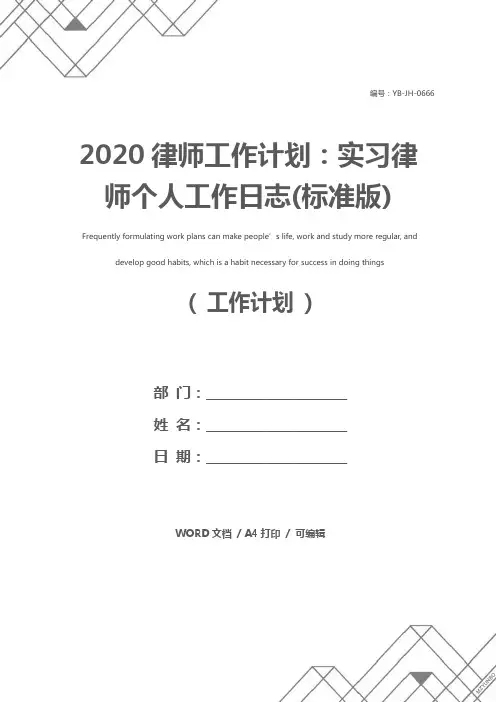 2020律师工作计划：实习律师个人工作日志(标准版)