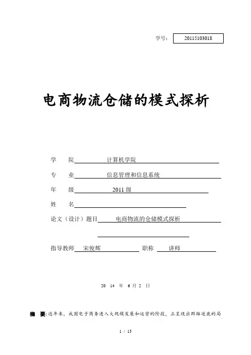 电商物流仓储的模式探析(论文)