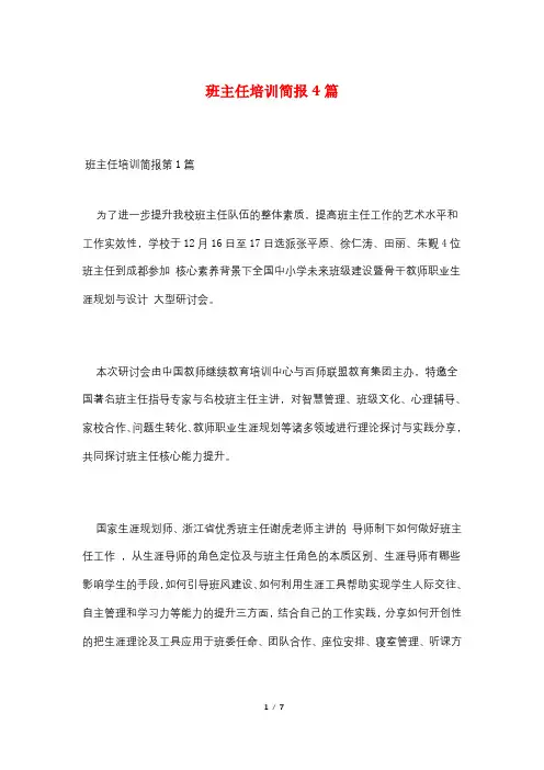班主任培训简报4篇
