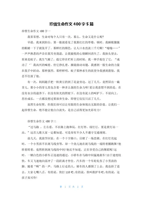 珍惜生命作文400字5篇