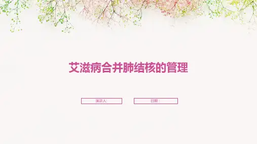 艾滋病合并肺结核的管理