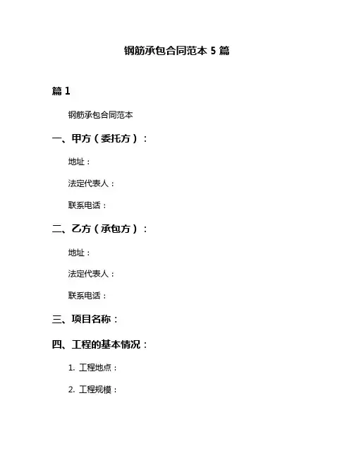 钢筋承包合同范本5篇